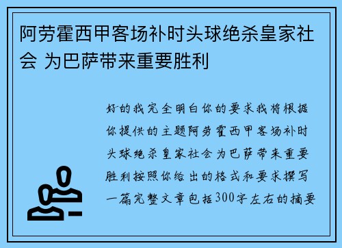 阿劳霍西甲客场补时头球绝杀皇家社会 为巴萨带来重要胜利