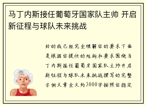 马丁内斯接任葡萄牙国家队主帅 开启新征程与球队未来挑战