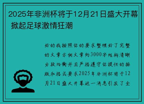2025年非洲杯将于12月21日盛大开幕 掀起足球激情狂潮