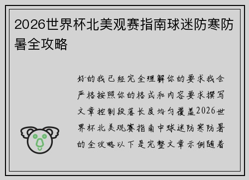 2026世界杯北美观赛指南球迷防寒防暑全攻略