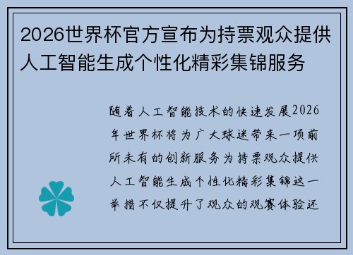 2026世界杯官方宣布为持票观众提供人工智能生成个性化精彩集锦服务