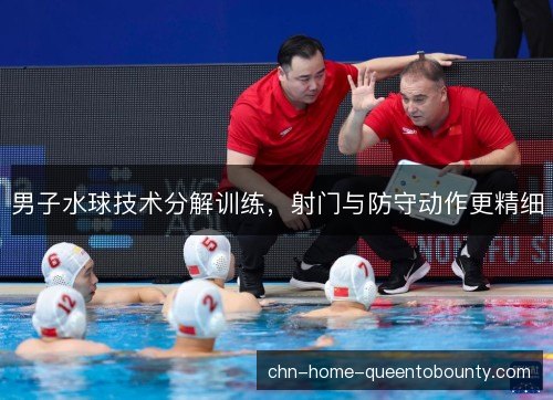 男子水球技术分解训练，射门与防守动作更精细